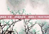 永康县志 十卷  (清)徐同伦修  清康熙十一年(1672)刊本