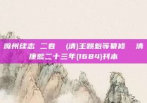滁州续志 二卷  (清)王赐魁等纂修  清康熙二十三年(1684)刊本