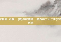 永安县志 九卷  (明)苏民望修  明万历二十二年(1594)刊本