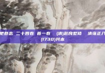 合肥县志 二十四卷 首一卷  (清)赵良墅修  清雍正八年(1730)刊本