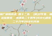 湖广郧阳府志 四十二卷  (清)刘作霖、杨廷耀纂修  清康熙二十四年(1685)康熙二十八年(1689)刊本
