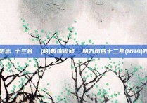 滁阳志 十三卷  (明)戴瑞卿修  明万历四十二年(1614)刊本