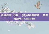 天镇县志 八卷  (清)胡元朗纂修  清乾隆四年(1739)刊本