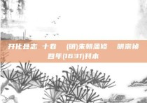 开化县志 十卷  (明)朱朝藩修  明崇祯四年(1631)刊本