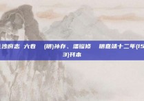 长沙府志 六卷  (明)孙存、潘镒修  明嘉靖十二年(1533)刊本