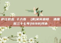 庐江县志 十六卷  (清)吴宾彦修  清康熙三十七年(1698)刊本