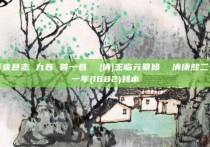 浮梁县志 九卷 首一卷  (清)王临元纂修  清康熙二十一年(1682)刊本