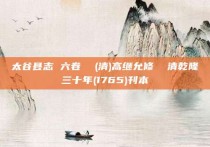 太谷县志 六卷  (清)高继允修  清乾隆三十年(1765)刊本
