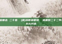 广信郡志 二十卷  (清)孙世昌纂修  清康熙二十二年(1683)刊本