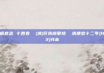 新喻县志 十四卷  (清)符执桓纂修  清康熙十二年(1673)刊本