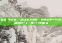 金谿县志 十三卷  (清)王有年纂修  清康熙十一年(1672)修康熙二十一年(1682)刊本