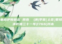 重修伊阳县志 四卷  (清)李章[土育]纂修  清乾隆三十一年(1766)刊本