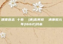 建德县志 十卷  (清)高寅修  清康熙元年(1662)刊本