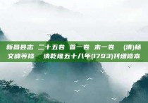 新昌县志 二十五卷 首一卷 末一卷  (清)杨文峰等修  清乾隆五十八年(1793)刊增修本