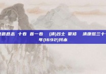 鹿邑县志 十卷 首一卷  (清)吕士鵕纂修  清康熙三十一年(1692)刊本