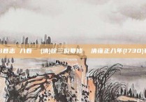 临汾县志 八卷  (清)徐三俊纂修  清雍正八年(1730)刊本