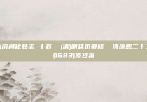 杭州府昌化县志 十卷  (清)谢廷玑纂修  清康熙二十二年(1683)修抄本