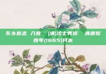 东乡县志 八卷  (清)沈士秀修  清康熙四年(1665)刊本