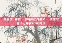 夏县志 四卷  (清)蒋起龙纂修  清康熙四十七年(1708)刊本