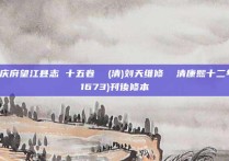 安庆府望江县志 十五卷  (清)刘天维修  清康熙十二年(1673)刊後修本