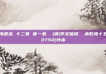 上海县志 十二卷 首一卷  (清)李文耀修  清乾隆十五年(1750)刊本