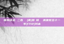 濮州续志 二卷  (清)郅玠修  清康熙五十一年(1712)刊本