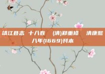 靖江县志 十八卷  (清)郑重修  清康熙八年(1669)刊本