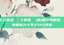 上元县志 二十四卷  (清)唐开陶纂修  清康熙六十年(1721)刊本