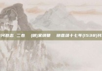荣河县志 二卷  (明)宋纲纂  明嘉靖十七年(1538)刊本