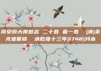 南安府大庾县志 二十卷 首一卷  (清)余光璧纂修  清乾隆十三年(1748)刊本