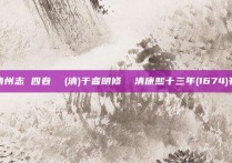 临清州志 四卷  (清)于睿明修  清康熙十三年(1674)刊本