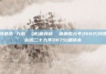 宁洋县志 九卷  (清)萧亮修  清康熙元年(1662)刊南明永历二十九年(1675)增修本
