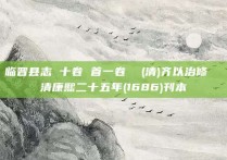 临晋县志 十卷 首一卷  (清)齐以治修  清康熙二十五年(1686)刊本