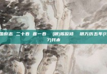 宁国府志 二十卷 首一卷  (明)陈俊修  明万历五年(1577)刊本