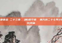 江都县志 二十三卷  (明)张宁修  明万历二十七年(1599)刊本