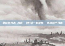 纂修景州志 四卷  (清)张一魁纂修  清康熙中刊本