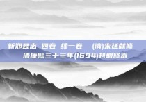 新郑县志 四卷 续一卷  (清)朱廷献修  清康熙三十三年(1694)刊增修本
