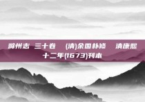 滁州志 三十卷  (清)余国朴修  清康熙十二年(1673)刊本