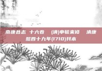 南康县志 十六卷  (清)申毓来修  清康熙四十九年(1710)刊本