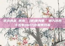 武功县志 四卷  (明)康海纂  明万历四十五年(1617)许国秀刊本