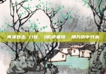 青浦县志 八卷  (明)卓钿修  明万历中刊本