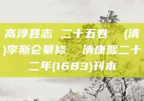 高淳县志 二十五卷  (清)李斯仑纂修  清康熙二十二年(1683)刊本