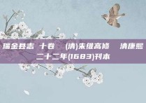 瑞金县志 十卷  (清)朱维高修  清康熙二十二年(1683)刊本