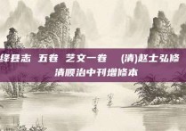 绛县志 五卷 艺文一卷  (清)赵士弘修  清顺治中刊增修本