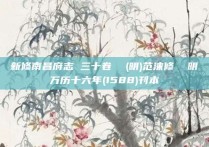 新修南昌府志 三十卷  (明)范涞修  明万历十六年(1588)刊本