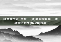 续补景州志 四卷  (清)张鸣珂纂修  清康熙十九年(1680)刊本