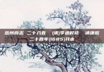 岳州府志 二十八卷  (清)李遇时修  清康熙二十四年(1685)刊本
