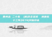 曹州志 二十卷  (清)佟企圣修  清康熙十三年(1674)刊後印本