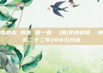 魏县志 四卷 首一卷  (清)李尚斌修  康熙二十二年(1683)刊本