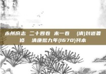 永州府志 二十四卷 末一卷  (清)刘道著修  清康熙九年(1670)刊本